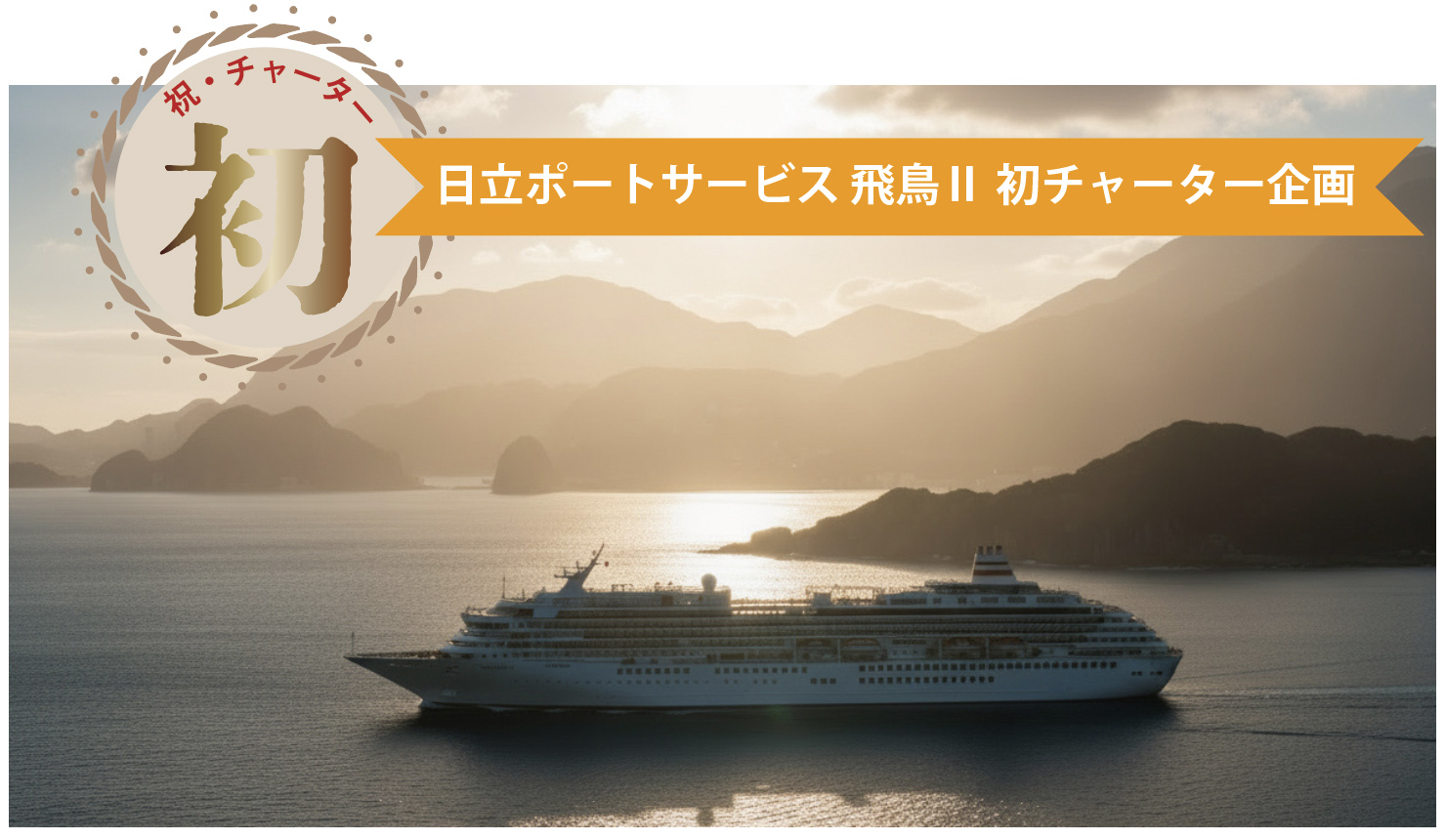 飛鳥をチャーター記念