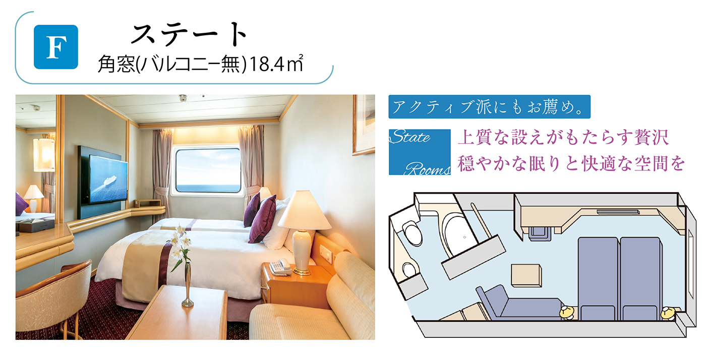 Fステート(1名利用)